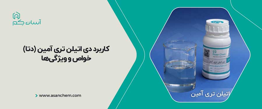 کاربرد دی اتیلن تری آمین (دتا) ، خواص و ویژگیها
