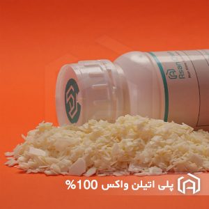پلی اتیلن واکس 100%