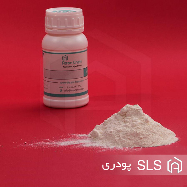 سدیم لوریل سولفات SLS پودری