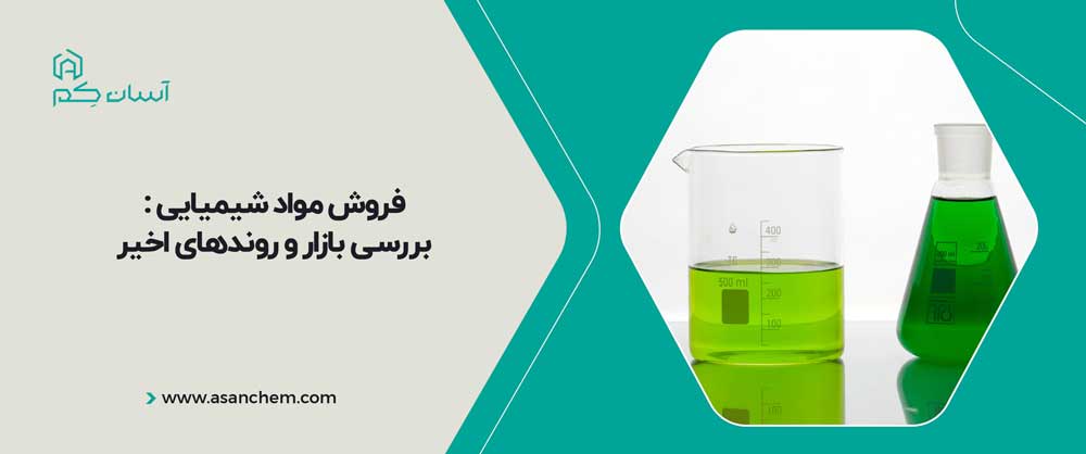 فروش مواد شیمیایی : بررسی بازار و روندهای اخیر