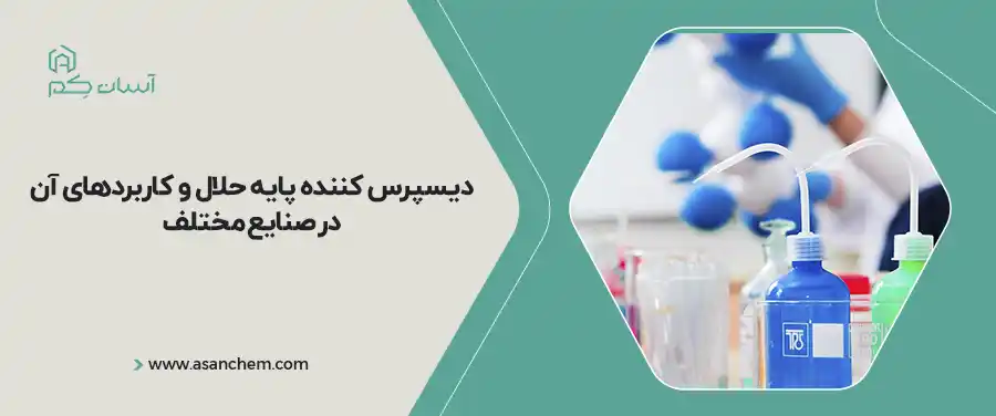 دیسپرس کننده پایه حلال و کاربردهای آن در صنایع مختلف