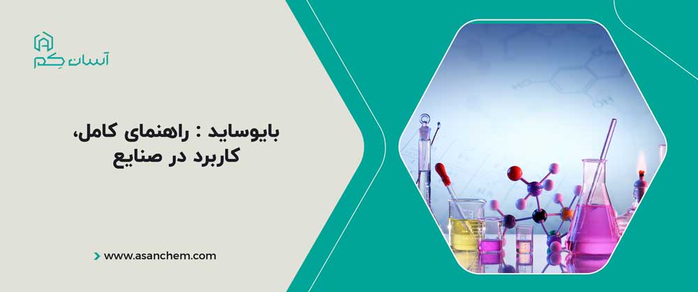 بایوساید: راهنمای کامل، کاربرد در صنایع