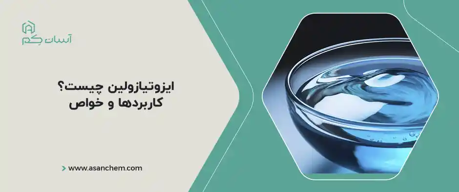 ایزوتیازولین چیست؟ کاربردها و خواص