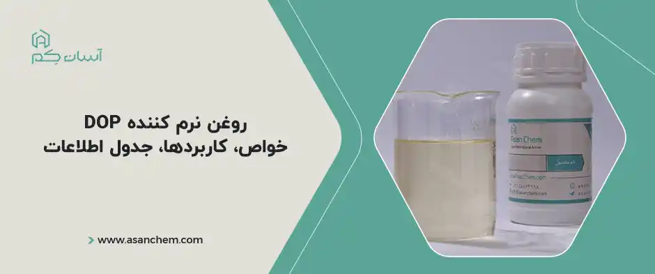 روغن نرم کننده DOP خواص، کاربردها، جدول اطلاعات