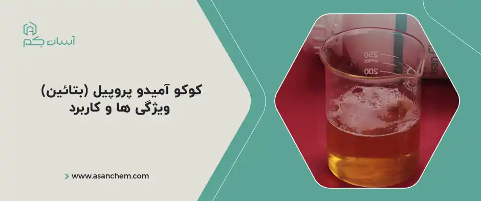 کوکو آمیدو پروپیل بتائین ، ویژگی ها و کاربرد