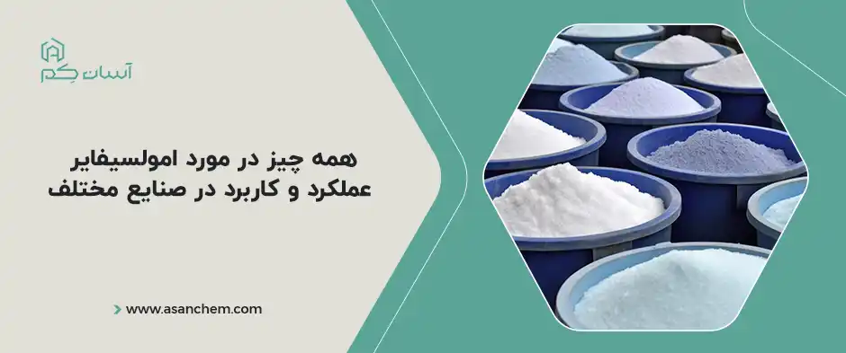 همه چیز در مورد امولسیفایر ، عملکرد و کاربرد در صنایع مختلف