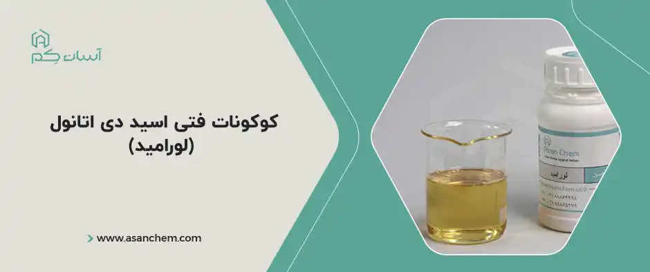 کوکونات فتی اسید دی اتانول (لورامید)