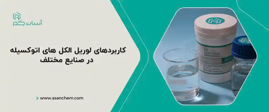 کاربردهای لوریل الکل های اتوکسیله در صنایع مختلف