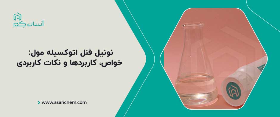 نونیل فنل اتوکسیله مول : خواص، کاربردها و نکات کاربردی