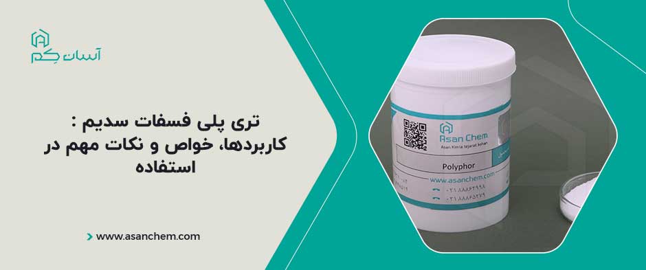 تری پلی فسفات سدیم : کاربردها، خواص و نکات مهم در استفاده