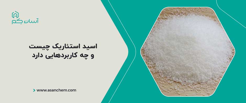 اسید استئاریک چیست و چه کاربردهایی دارد