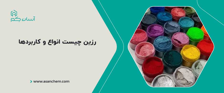 رزین چیست انواع و کاربردها