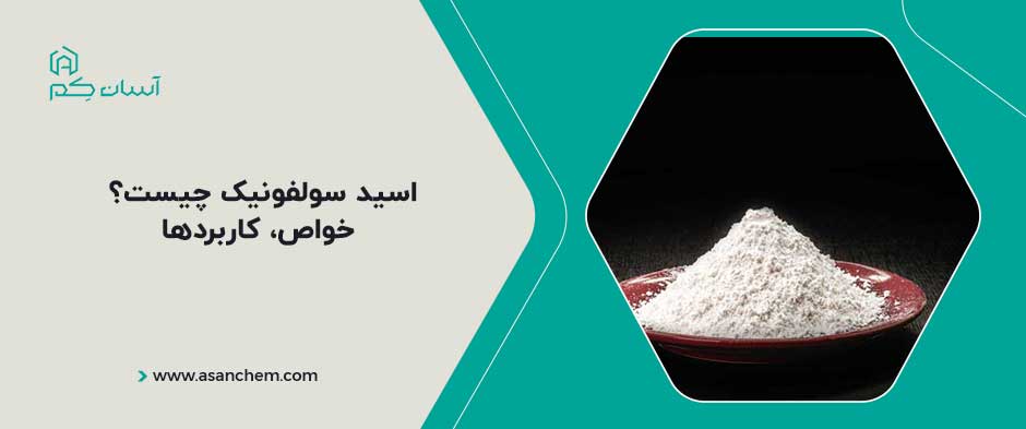 اسید سولفونیک چیست ، خواص، کاربردها