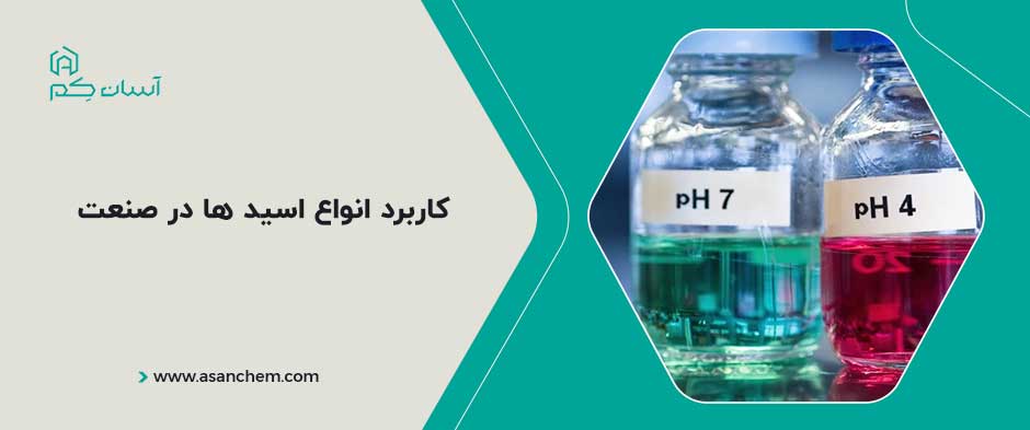 کاربرد انواع اسید ها در صنعت