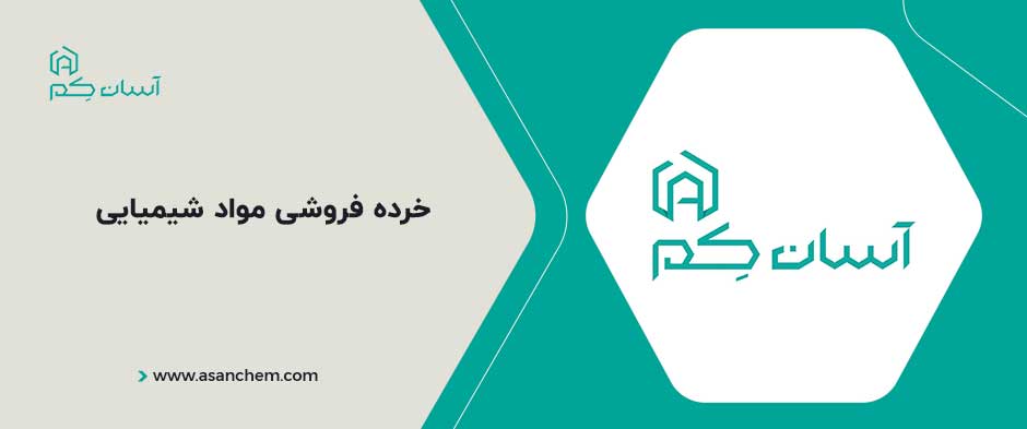 خرده فروشی مواد شیمیایی