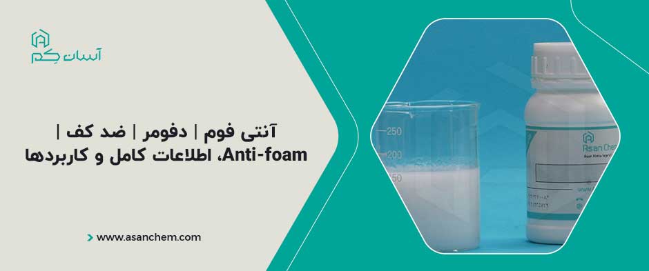 آنتی فوم | دفومر | ضد کف | Anti-foam، اطلاعات، کاربردها
