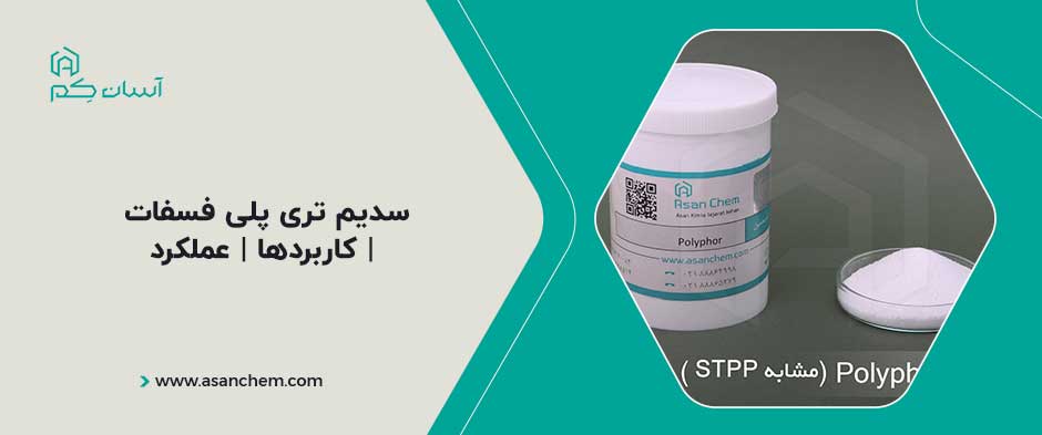 سدیم تری پلی فسفات | کاربردها | عملکرد