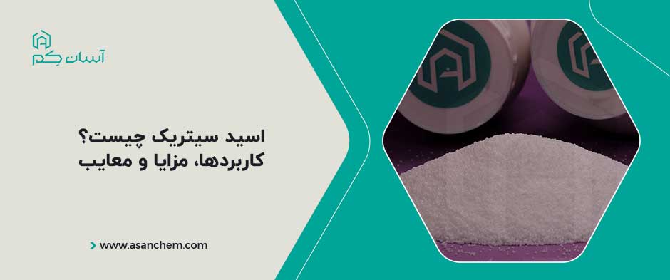اسید سیتریک چیست ، کاربردها، مزایا و معایب
