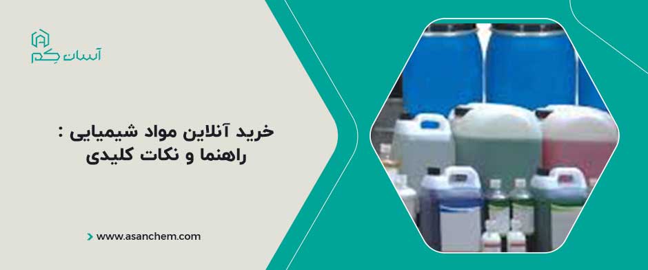 خرید آنلاین مواد شیمیایی : راهنما و نکات کلیدی