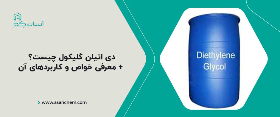 دی اتیلن گلیکول چیست؟ + معرفی خواص و کاربردهای آن