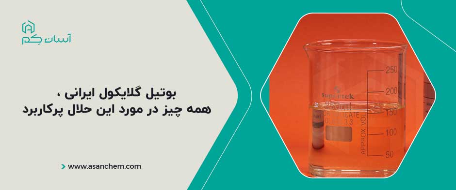 بوتیل گلایکول ایرانی ، همه چیز در مورد این حلال پرکاربرد