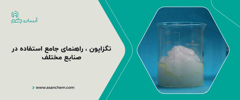 تگزاپون ، راهنمای جامع استفاده در صنایع مختلف