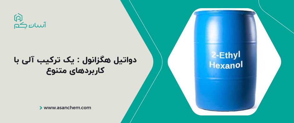 دواتیل هگزانول : یک ترکیب آلی با کاربردهای متنوع