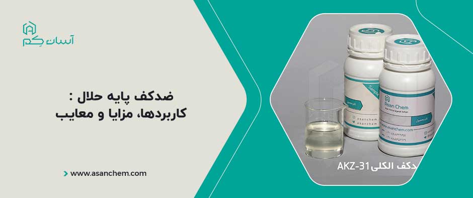 ضدکف پایه حلال : کاربردها، مزایا و معایب