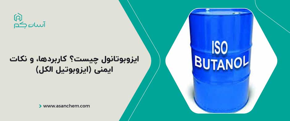 ایزوبوتانول چیست؟ کاربردها، و نکات ایمنی (ایزوبوتیل الکل)