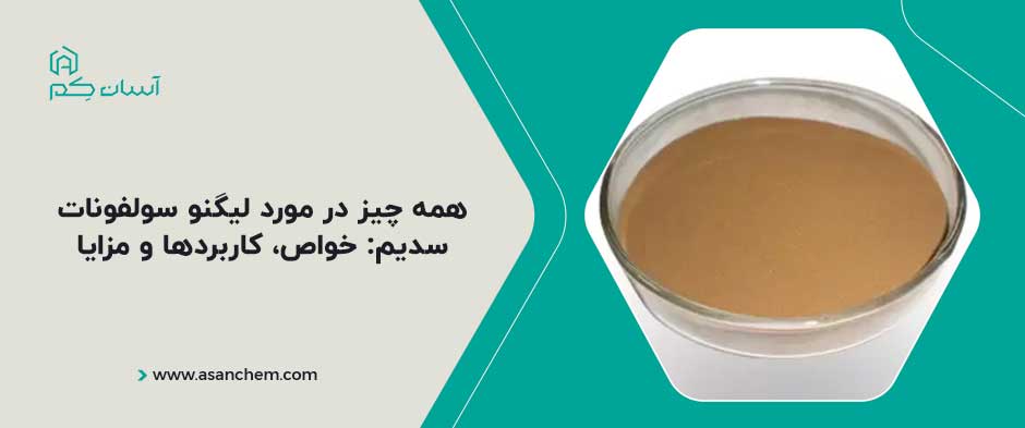 همه چیز در مورد لیگنو سولفونات سدیم: خواص، کاربردها و مزایا