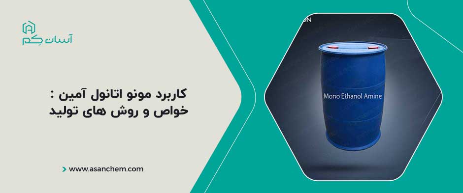 کاربرد مونو اتانول آمین : خواص و روش های تولید