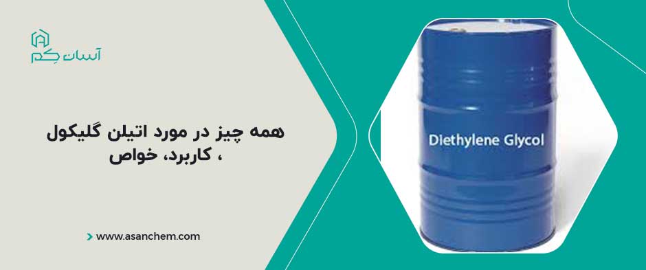 همه چیز در مورد اتیلن گلیکول ، کاربرد، خواص