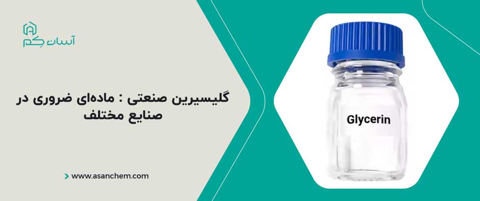 گلیسیرین صنعتی : ماده‌ای ضروری در صنایع مختلف