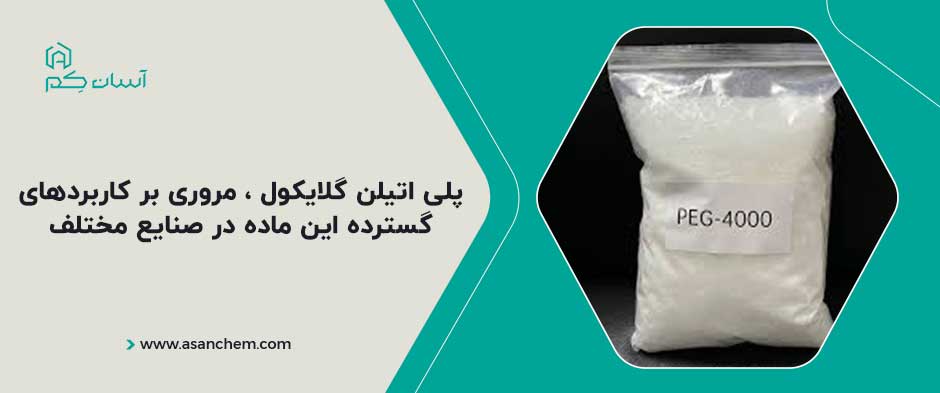 پلی اتیلن گلیکول ،مروری بر کاربردهای گسترده این ماده در صنایع مختلف