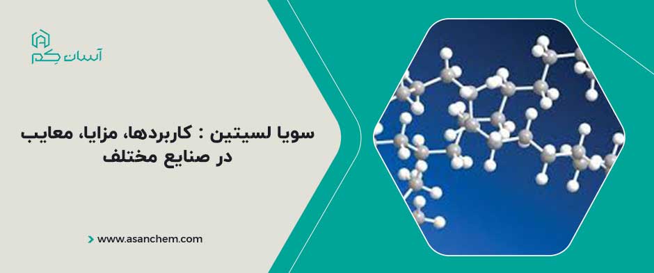 سویا لسیتین : کاربردها، مزایا، معایب در صنایع مختلف