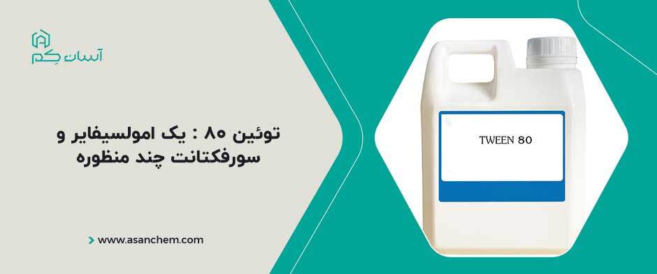 توئین 80 : یک امولسیفایر و سورفکتانت چند منظوره