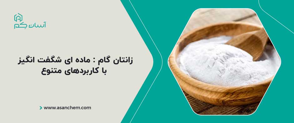 زانتان گام : ماده ای شگفت انگیز با کاربردهای متنوع