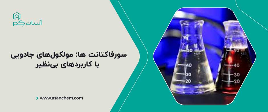 سورفاکتانت‌ ها: مولکول‌های جادویی با کاربردهای بی‌نظیر