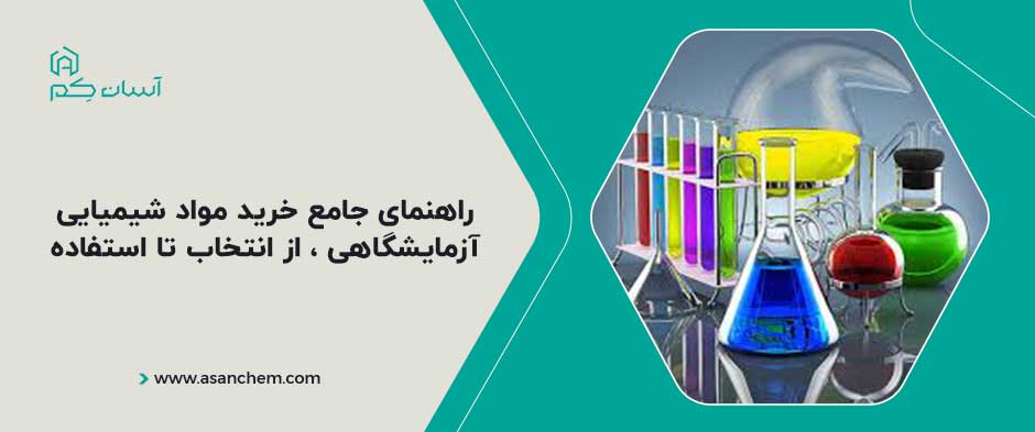 راهنمای جامع خرید مواد شیمیایی آزمایشگاهی ، از انتخاب تا استفاده