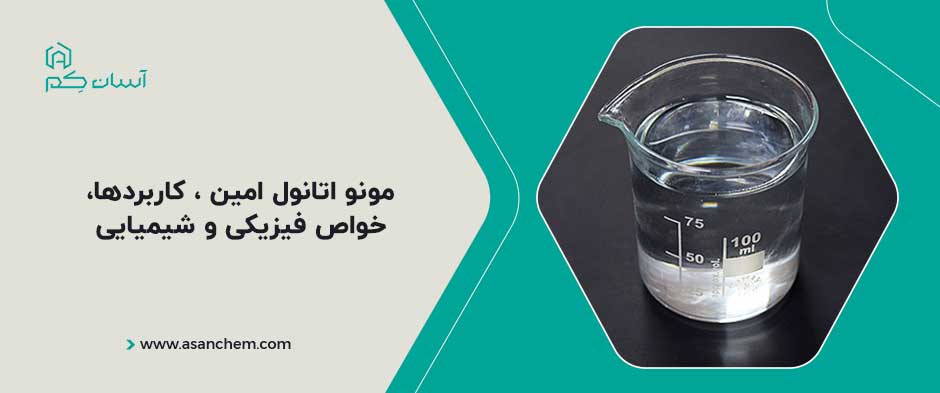 مونو اتانول امین ، کاربردها، خواص فیزیکی و شیمیایی