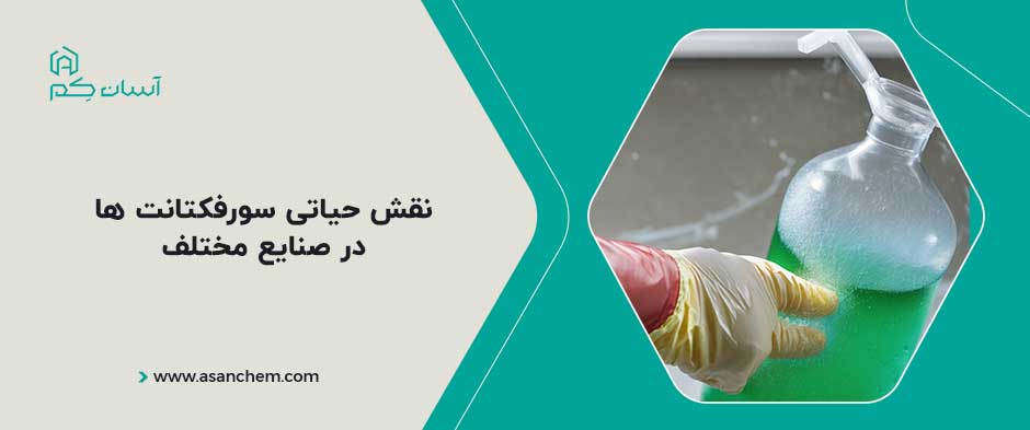 نقش حیاتی سورفکتانت ها در صنایع مختلف