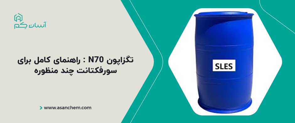 تگزاپون N70 : راهنمای کامل برای سورفکتانت چند منظوره
