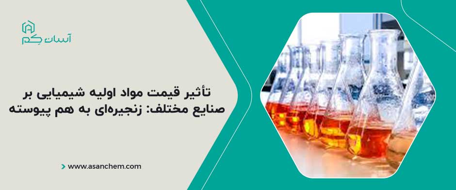 تأثیر قیمت مواد اولیه شیمیایی بر صنایع مختلف: زنجیره‌ای به هم پیوسته