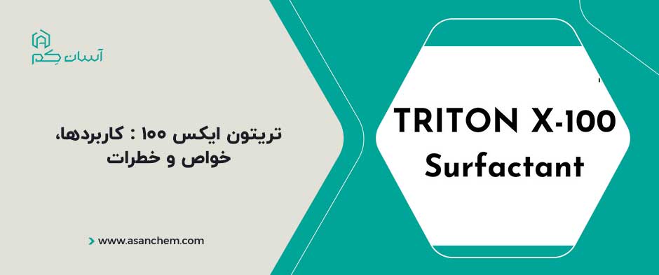 تریتون ایکس ۱۰۰ : کاربردها، خواص و خطرات