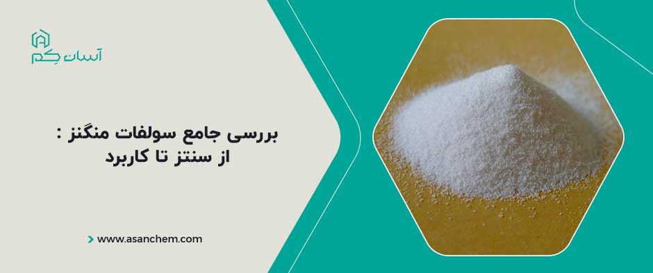 بررسی جامع سولفات منگنز : از سنتز تا کاربرد