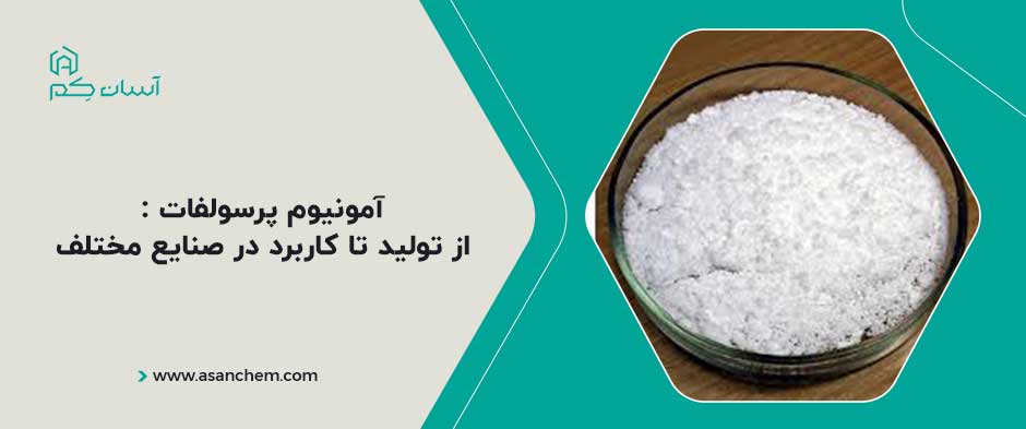 آمونیوم پرسولفات : از تولید تا کاربرد در صنایع مختلف