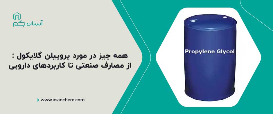 همه چیز در مورد پروپیلن گلایکول : از مصارف صنعتی تا کاربردهای دارویی
