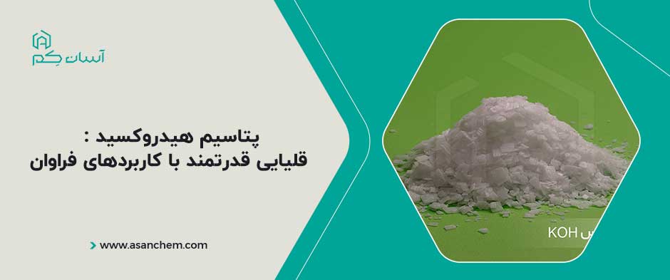 پتاسیم هیدروکسید : قلیایی قدرتمند با کاربردهای فراوان