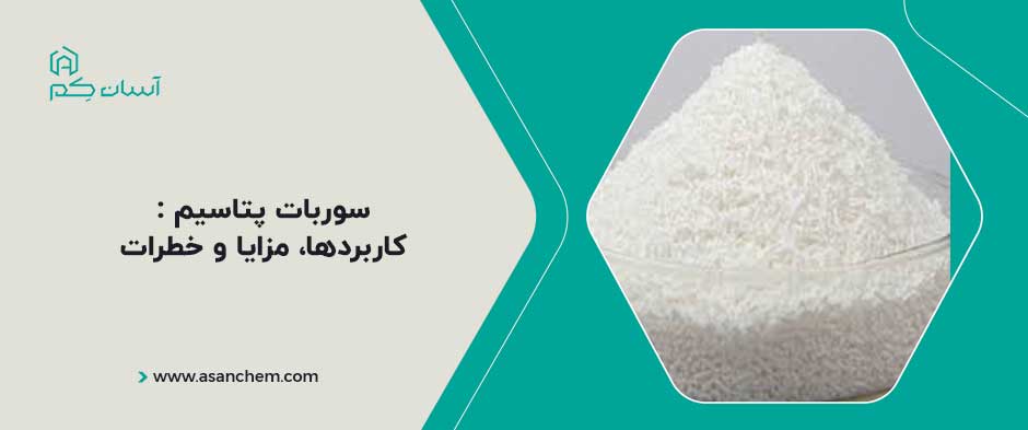 سوربات پتاسیم : کاربردها، مزایا و خطرات