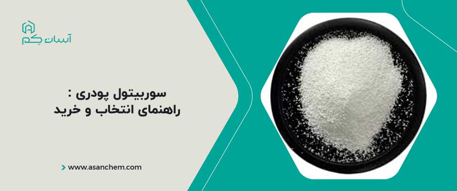 سوربیتول پودری : راهنمای انتخاب و خرید